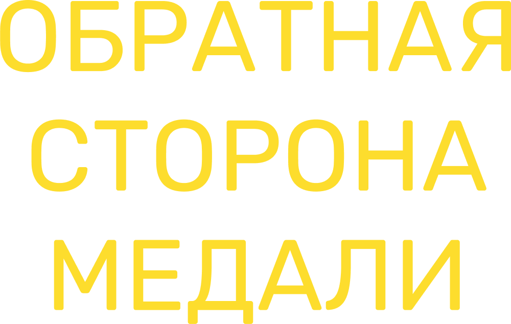Обратная сторона медали