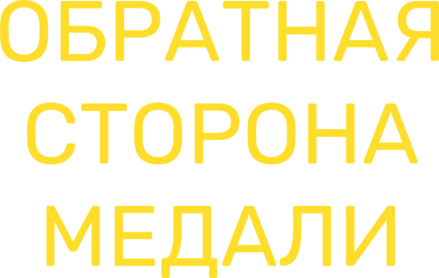 Обратная сторона медали