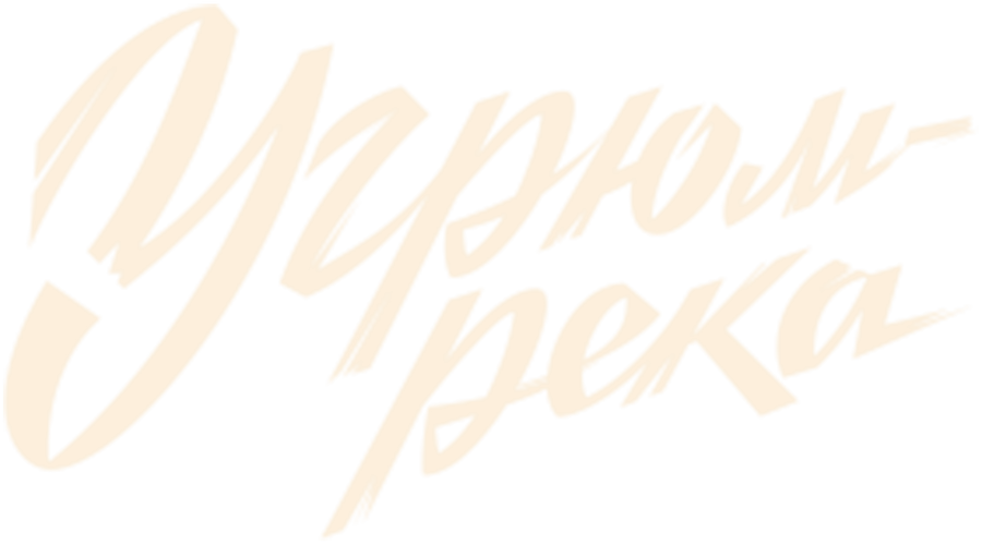 Угрюм-река