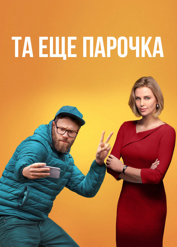 Та еще парочка