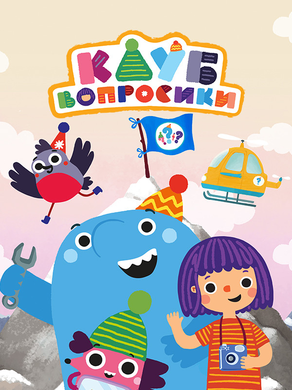 Клуб «Вопросики»