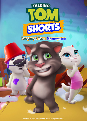 Говорящий Том: Минимульты