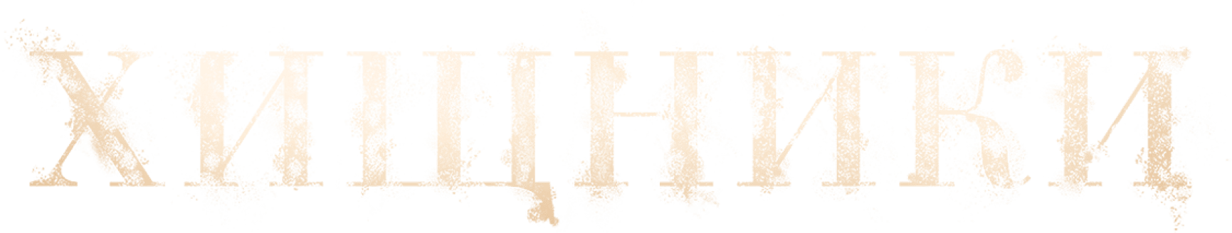 Хищники (2022)