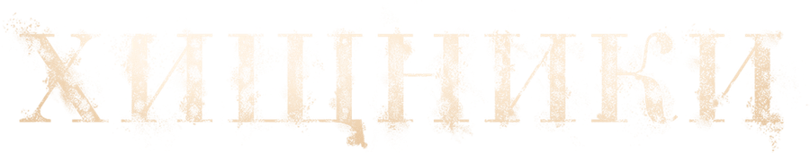 Хищники (2022)