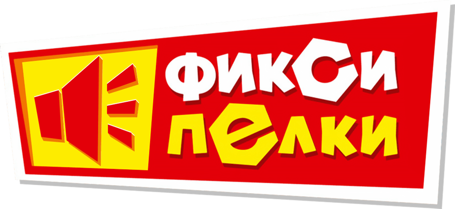 Фиксипелки