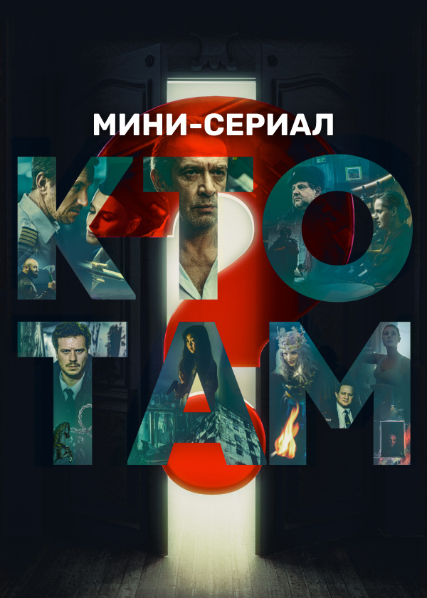 Кто там? Мини-сериал