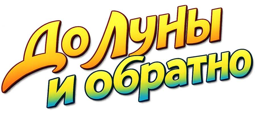 До Луны и обратно