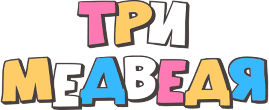 Три медведя (2016)