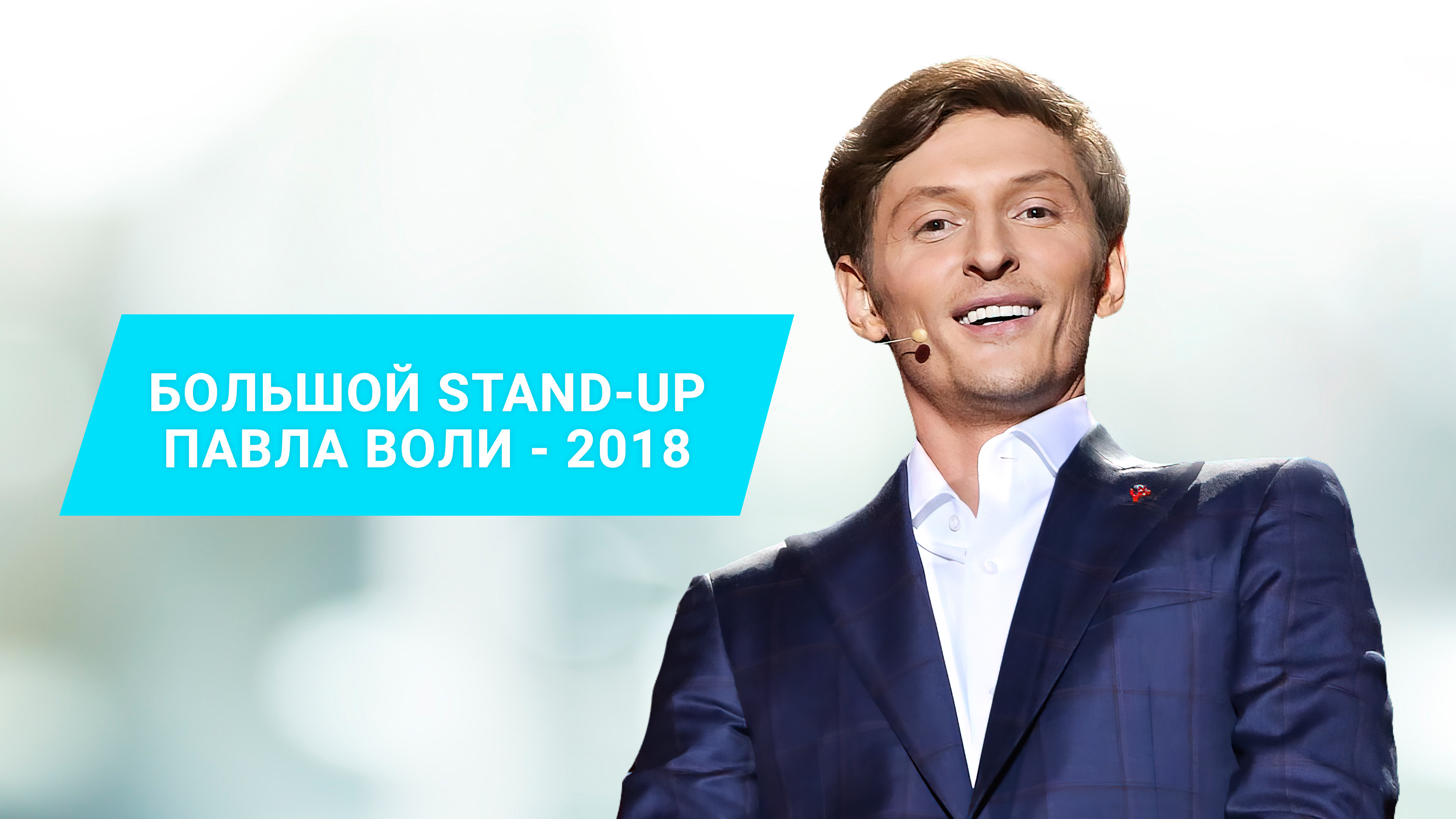 Большой Stand Up Павла Воли - 2018