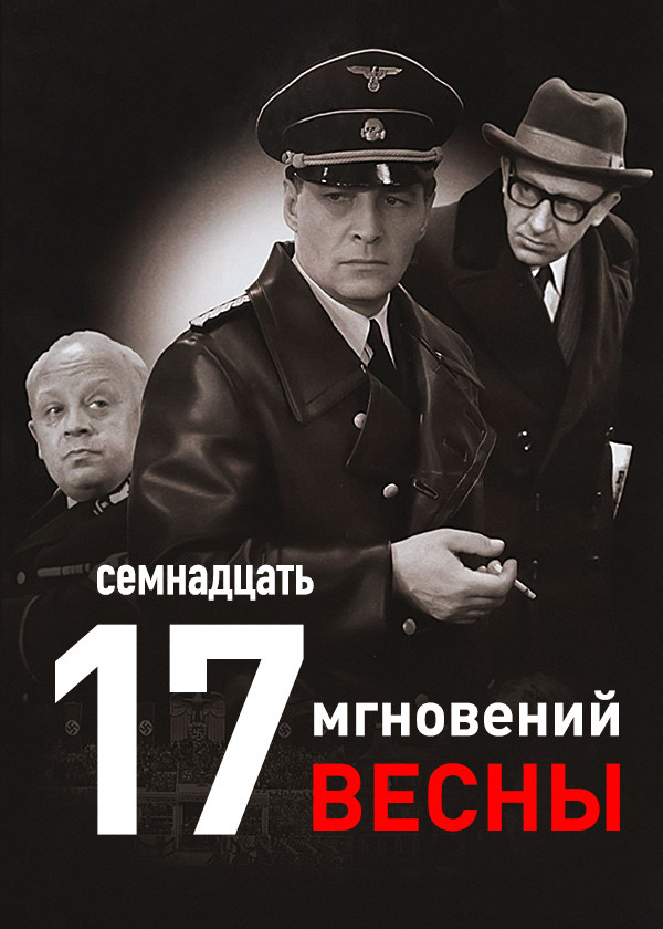 Семнадцать мгновений весны