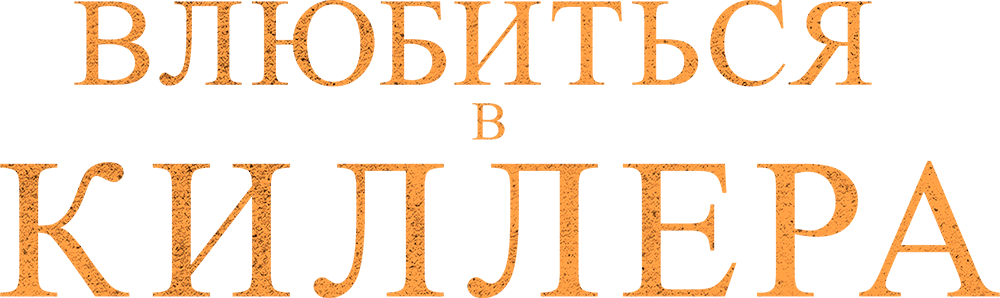 Влюбиться в киллера