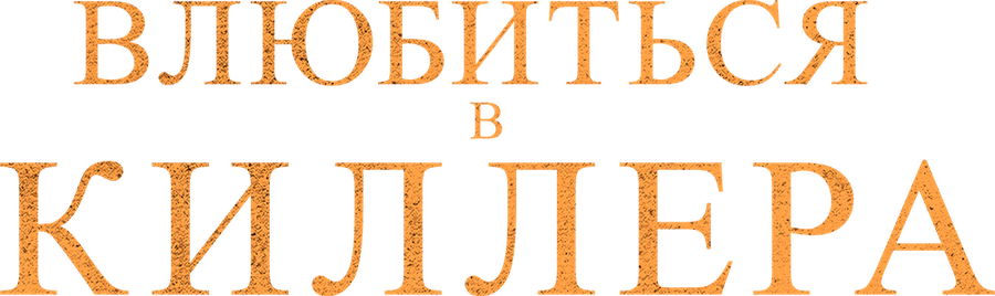 Влюбиться в киллера