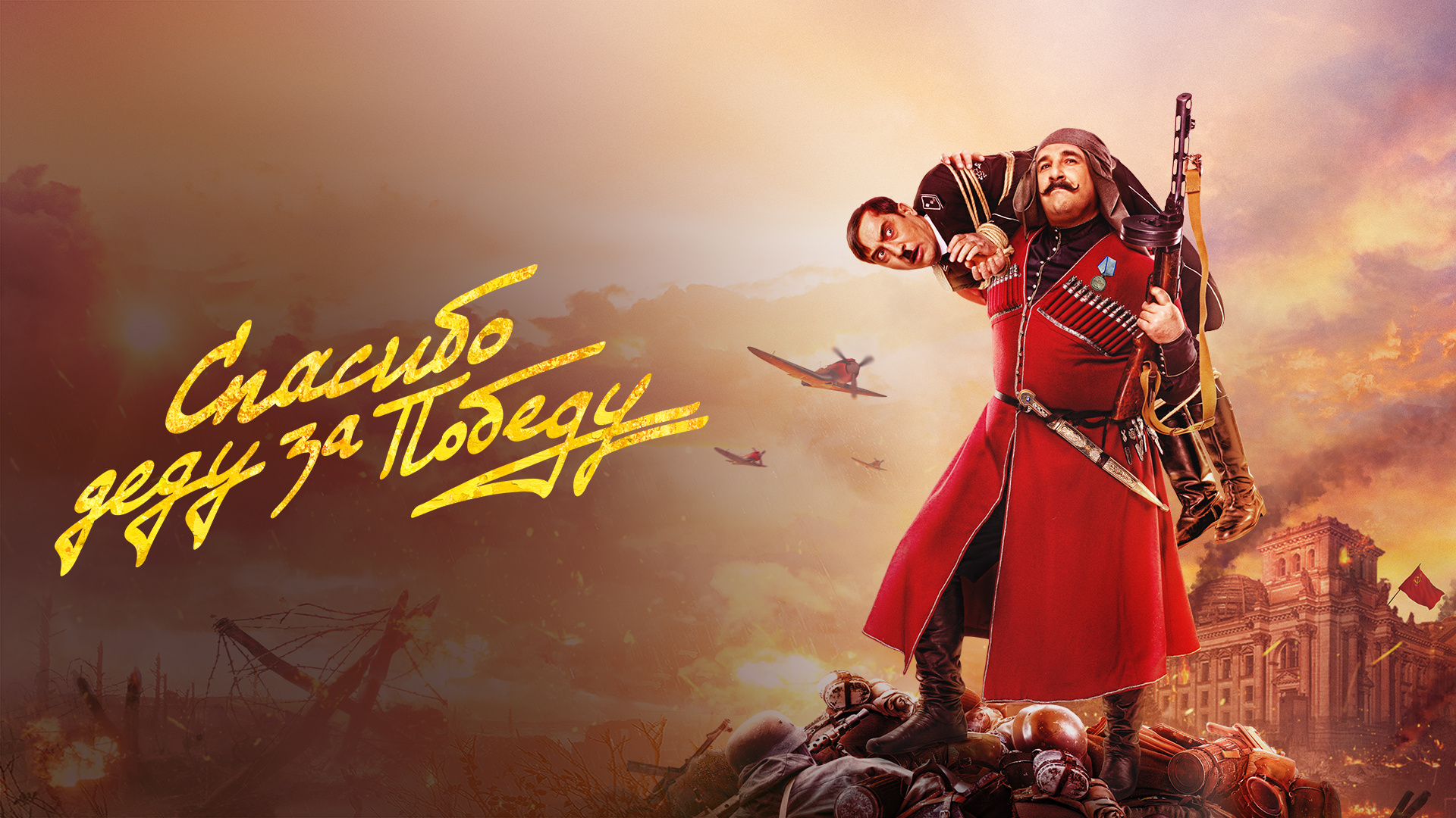 Спасибо деду за Победу