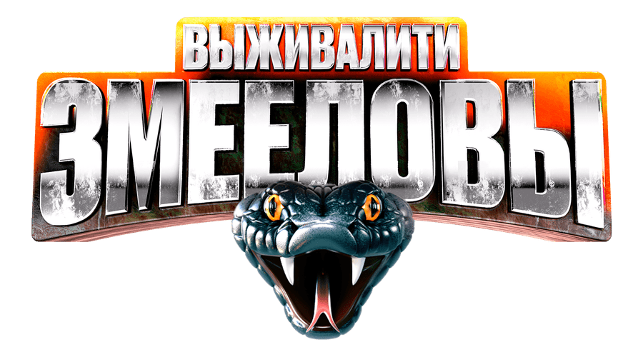 Выживалити. Змееловы
