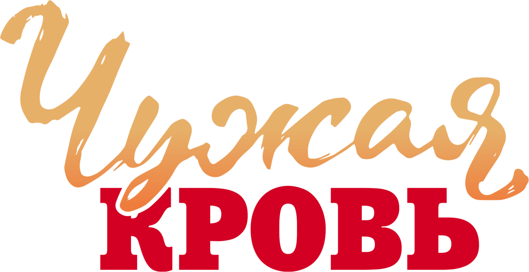 Чужая кровь