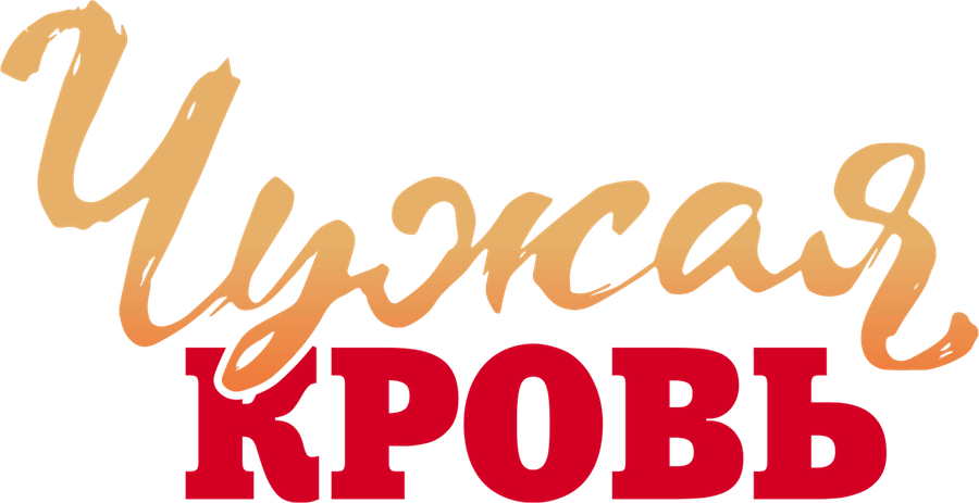 Чужая кровь