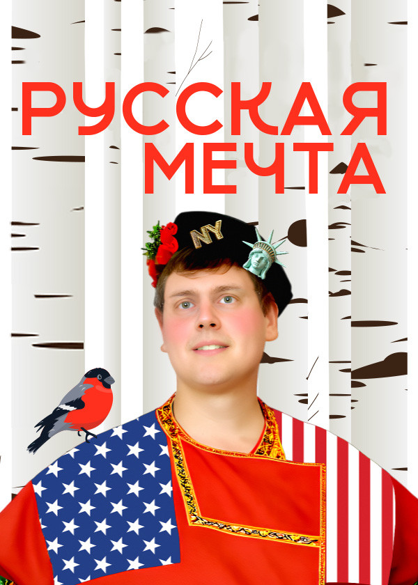 Русская мечта с Дэни-америкашкой