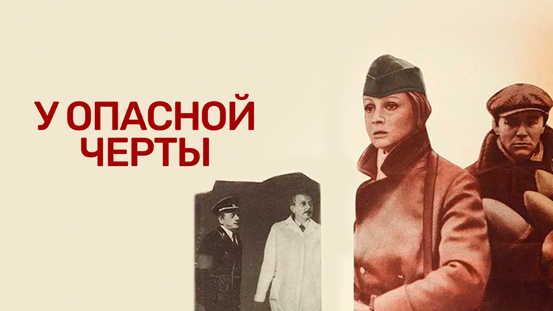 У опасной черты