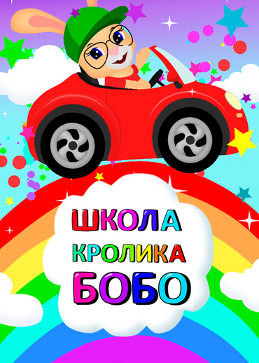 Школа кролика Бобо