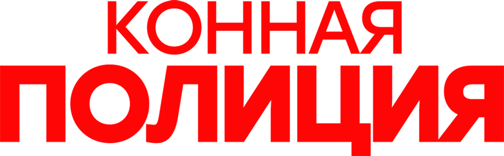 Конная полиция