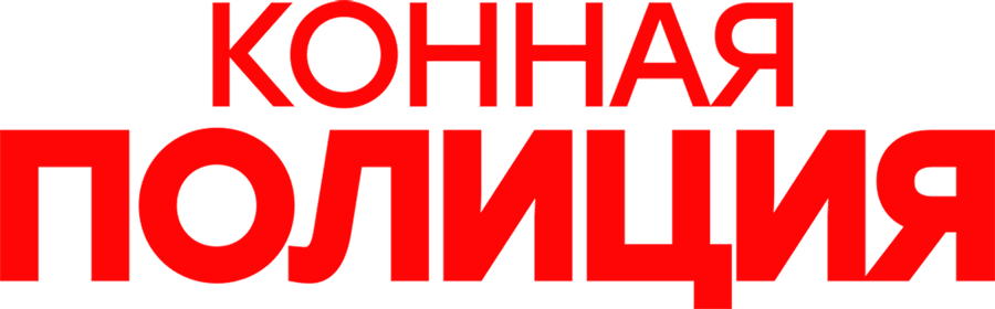 Конная полиция