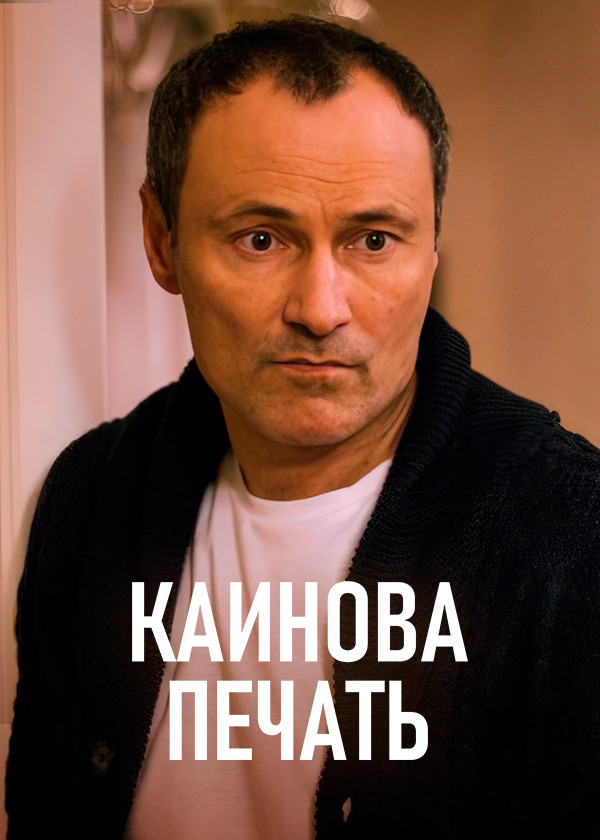 Каинова печать