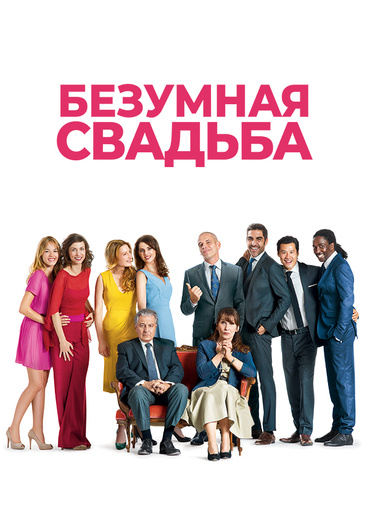 Безумная свадьба