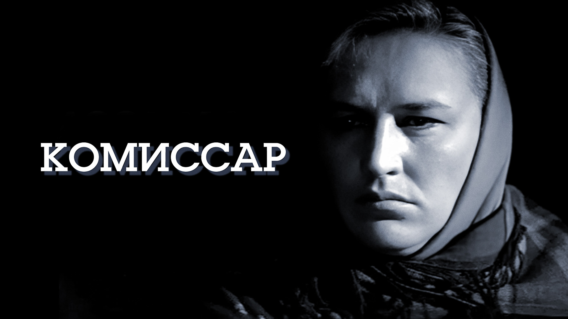 Комиссар