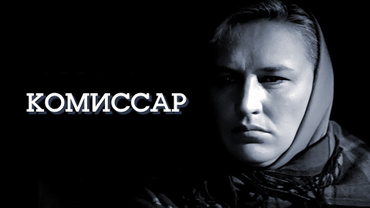 Комиссар