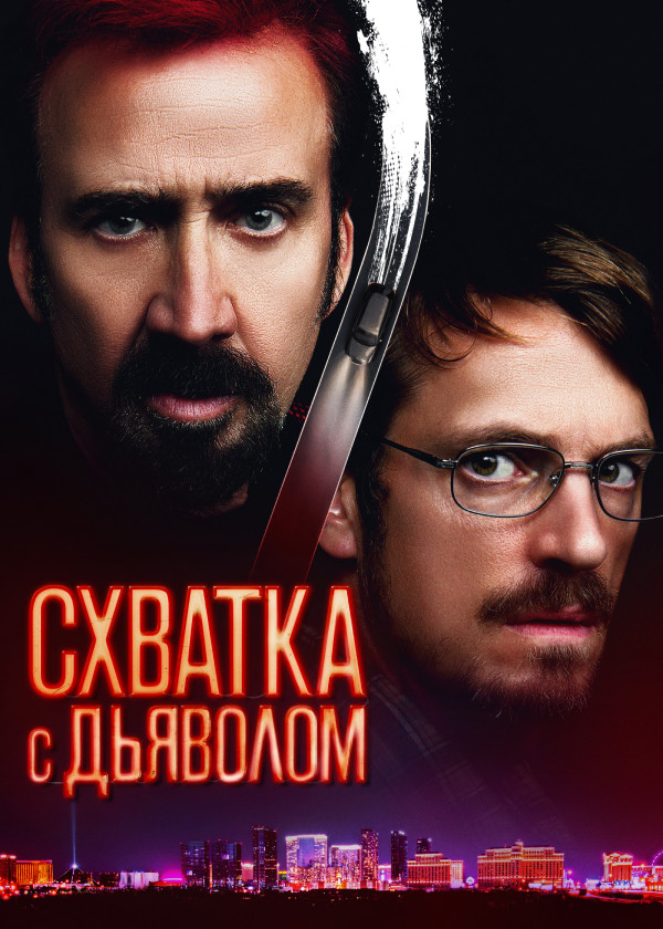 Схватка с дьяволом
