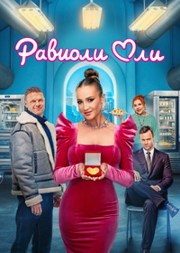 Равиоли Оли