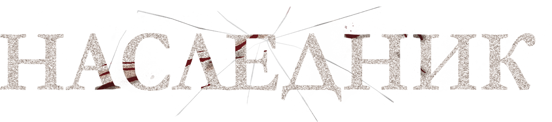 Наследник (2023)