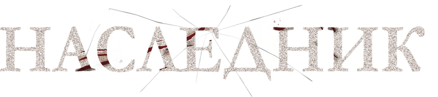 Наследник (2023)