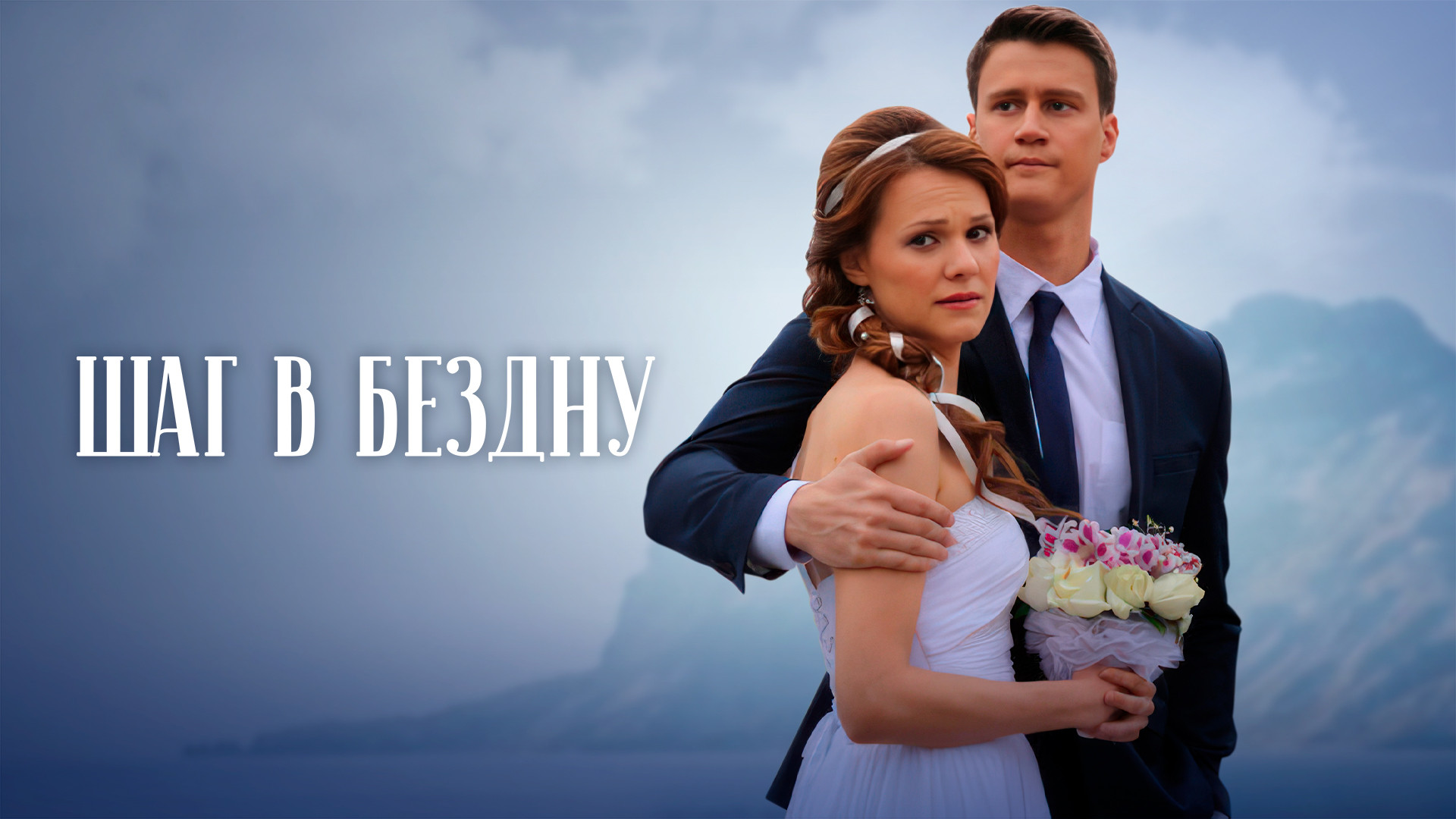 Шаг в бездну