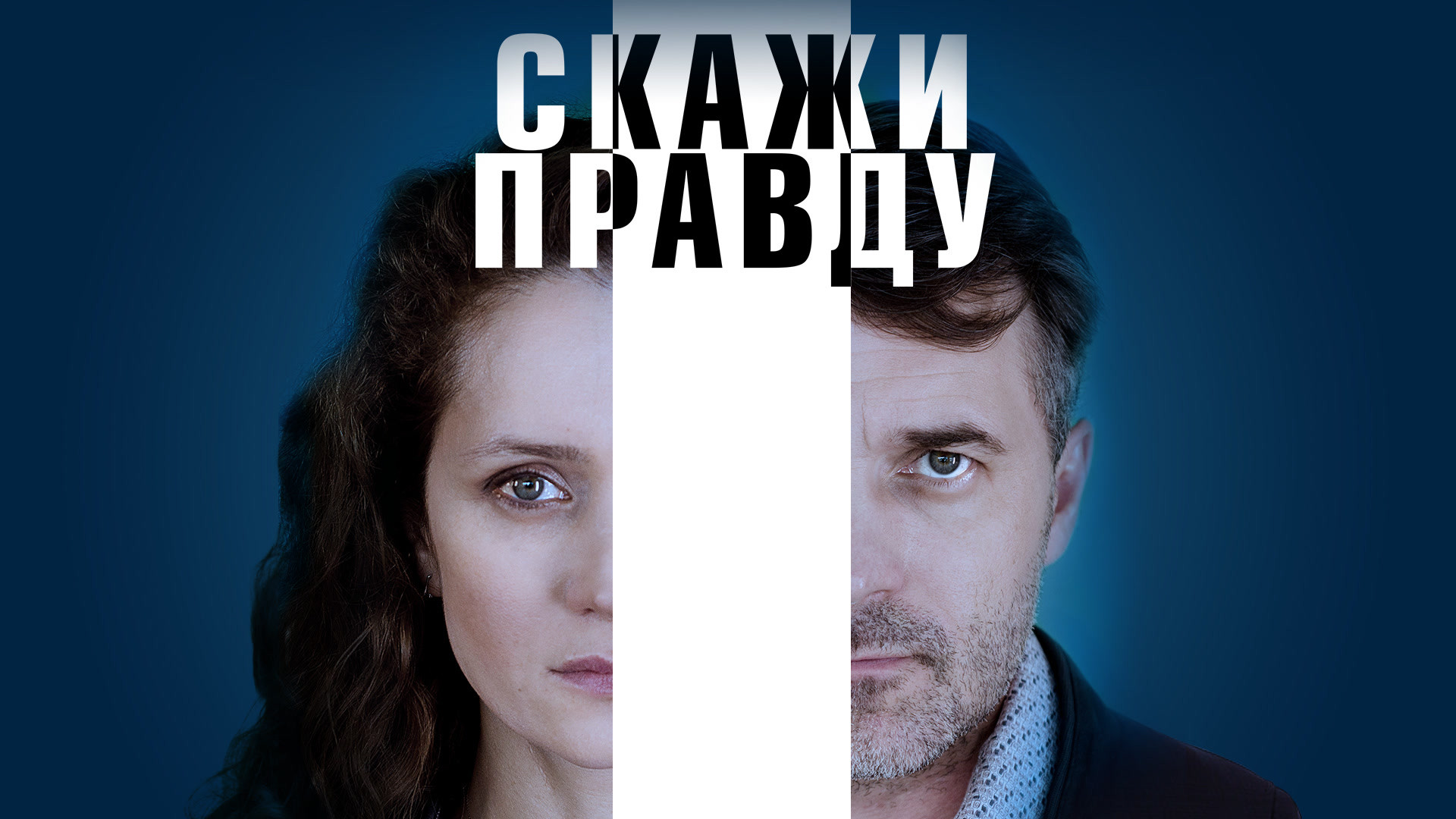 Скажи правду