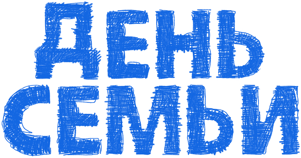 День семьи