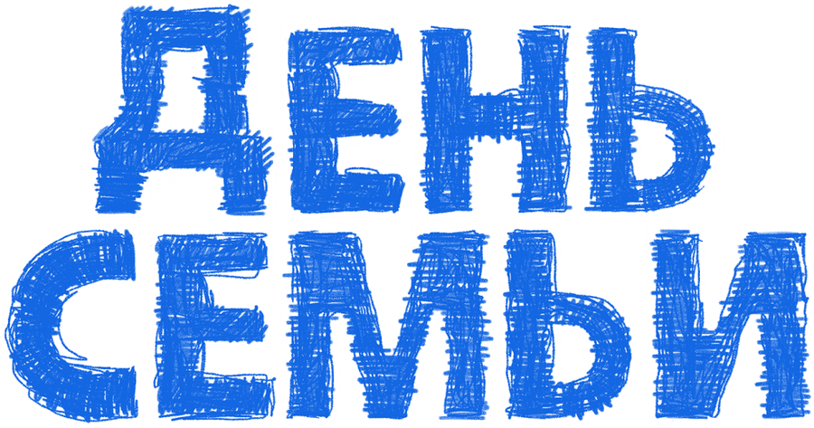 День семьи