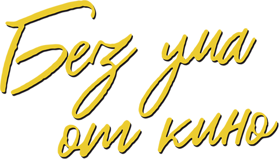 Без ума от кино