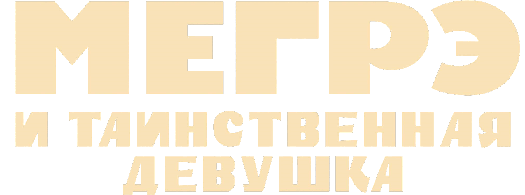 Мегрэ и таинственная девушка