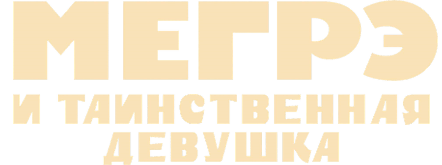 Мегрэ и таинственная девушка