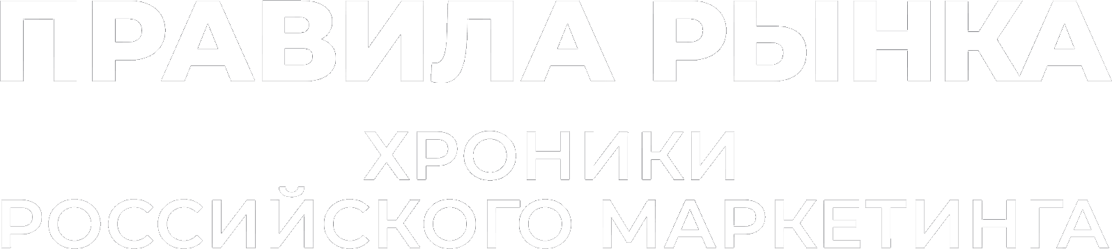 Правила рынка. Хроники российского маркетинга