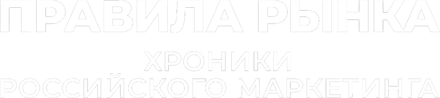 Правила рынка. Хроники российского маркетинга