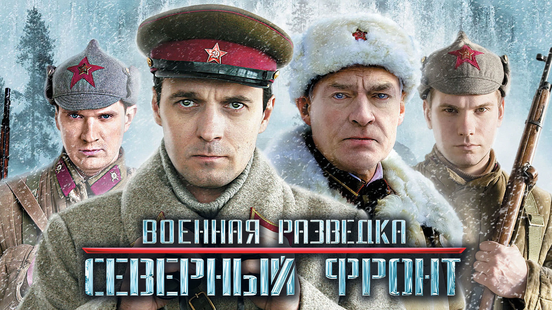 Разведка северный фронт. Военная разведка Северный фронт сериал 2012. Фильм Военная разведка Северный фронт фильм. Кино Военная разведка Западный фронт. 