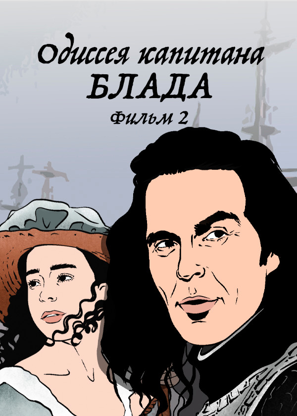 Одиссея капитана Блада. Фильм 2