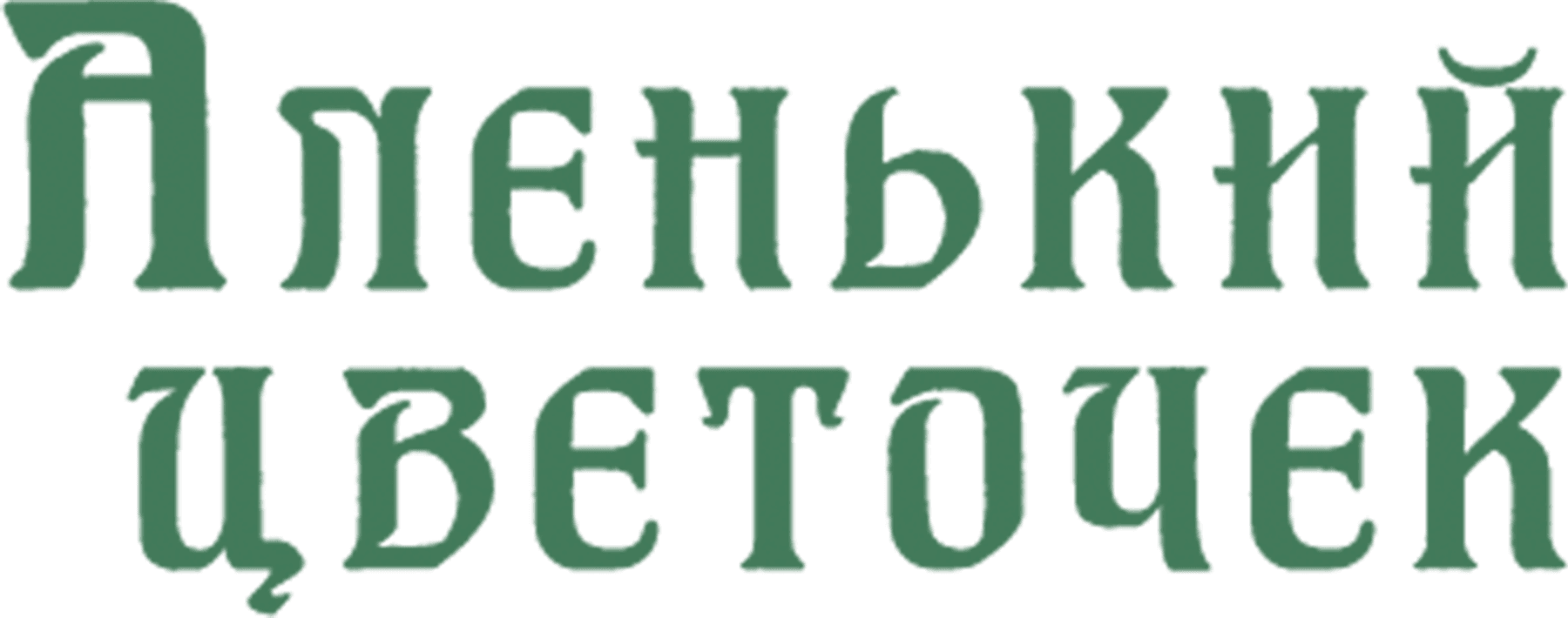 Аленький цветочек (1977)
