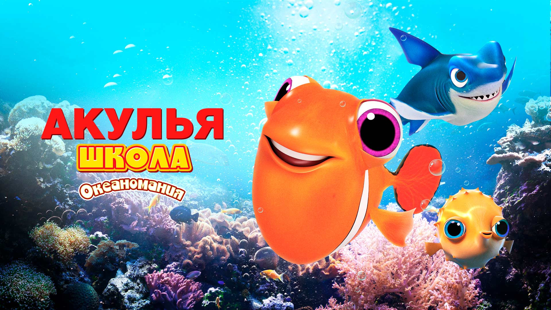 Акулья школа. Океаномания