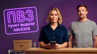Пункт выдачи заказов