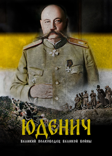 Генерал Юденич. Великий полководец великой войны