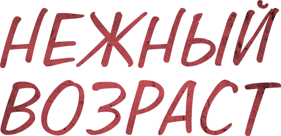 Нежный возраст