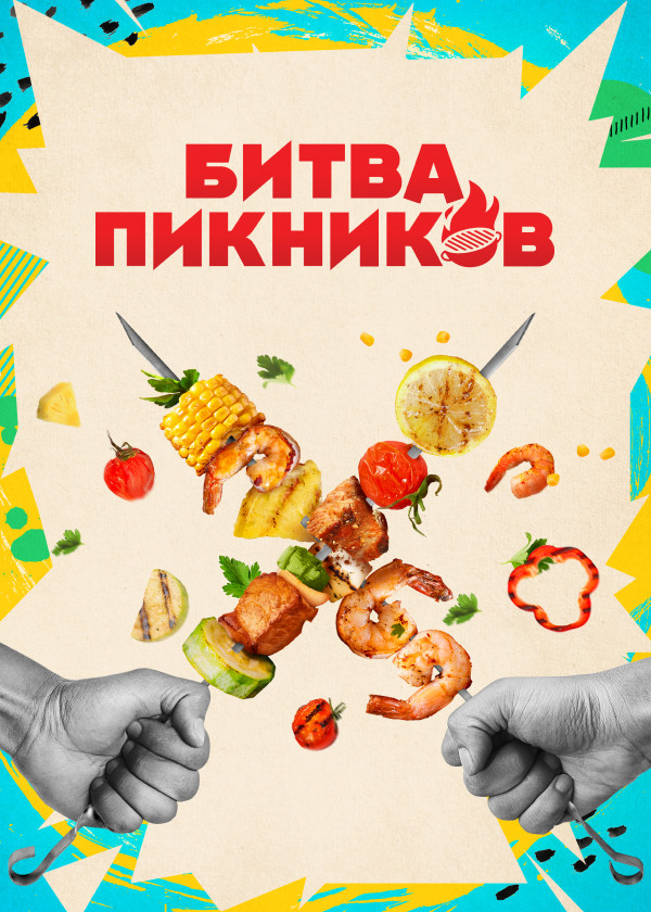 Битва пикников